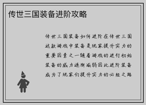 传世三国装备进阶攻略